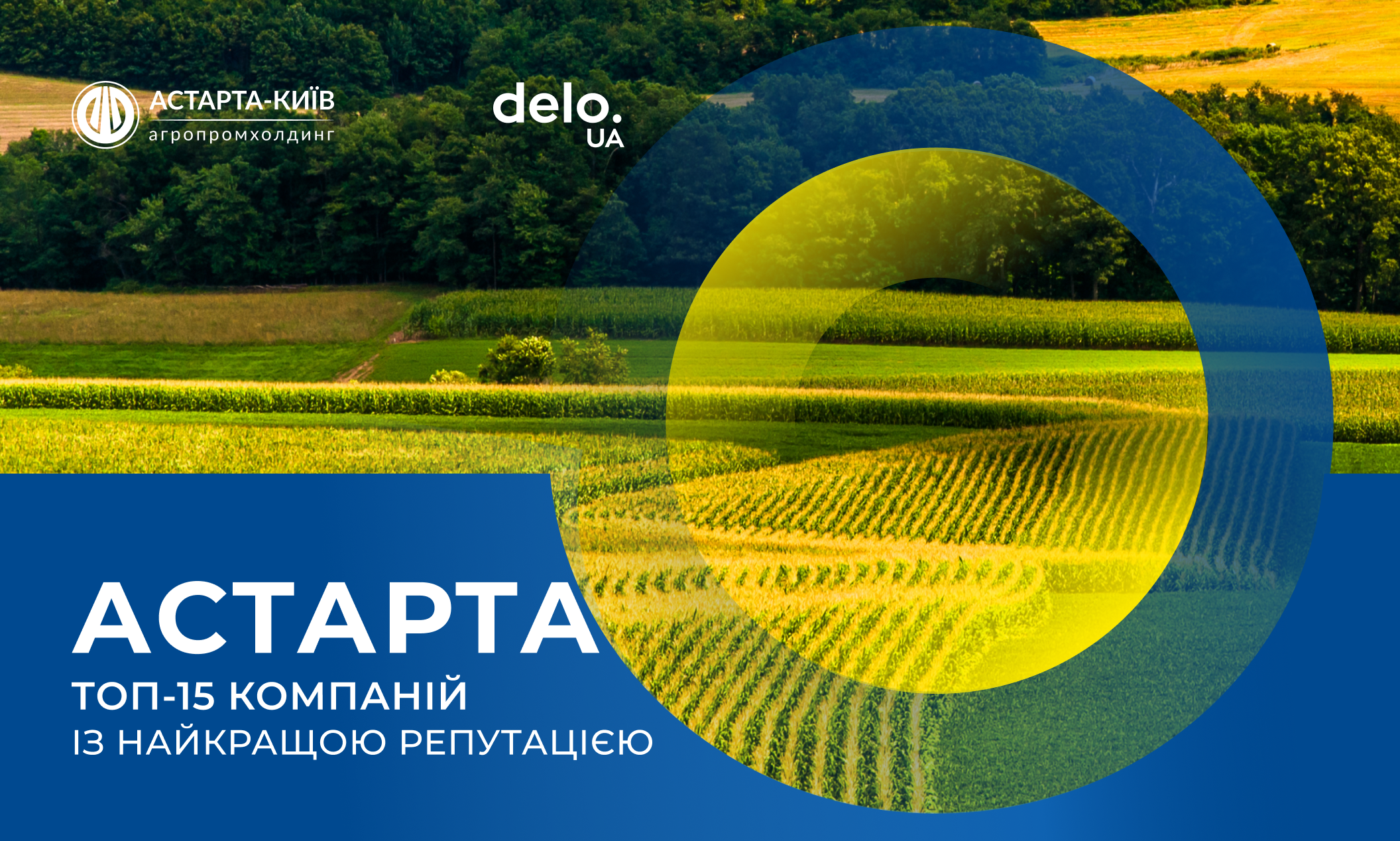 Астарта серед компаній з найкращим репутаційним капіталом 